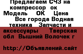 Предлагаем СЧЗ на компрессор 2ок1!!! › Модель ­ 2ОК1 › Цена ­ 100 - Все города Водная техника » Запчасти и аксессуары   . Тверская обл.,Вышний Волочек г.